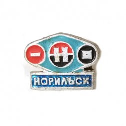 Значок Норильск, малый
