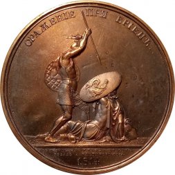 Настольная медаль Сражение при Бриенне. 1814. Выставочный образец. Штамп медали. №220