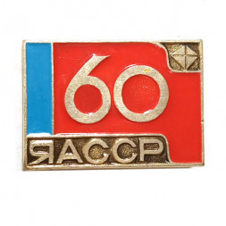 Значок 60 лет ЯАССР