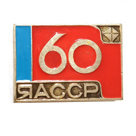 Значок 60 лет ЯАССР