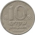 Израиль 10 шекелей 1982 год