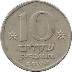 Израиль 10 шекелей 1982 год