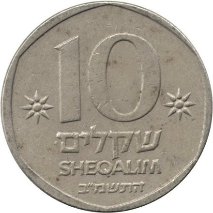 Израиль 10 шекелей 1982 год