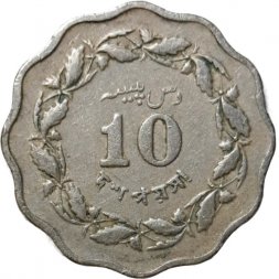 Пакистан 10 пайс 1965 год