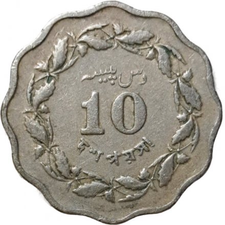 Пакистан 10 пайс 1965 год
