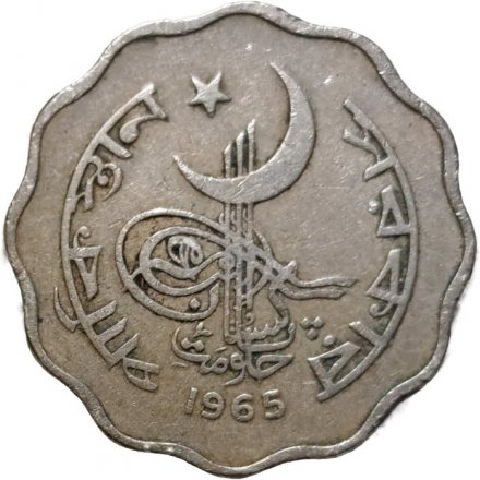 Пакистан 10 пайс 1965 год