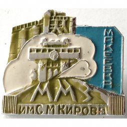 Значок ММЗ Макеевский металлургический завод им. С. М. Кирова. Макеевка