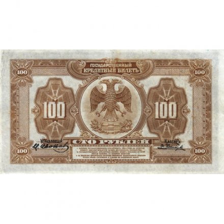 Временное Правительство Дальнего Востока 100 рублей 1918 год - XF-