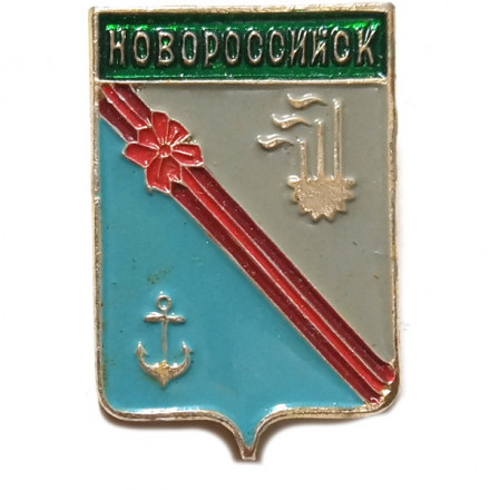 Значок Новороссийск. Герб. Батумская серия