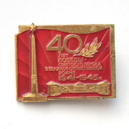 Значок &quot;40 лет Победы советского народа в ВОВ 1941-1945 гг&quot;, ЛМД, тяжелый