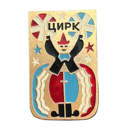 Значок СССР Цирк. Клоун