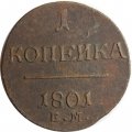 1 копейка 1801 год ЕМ Павел I (1796 - 1801) - F