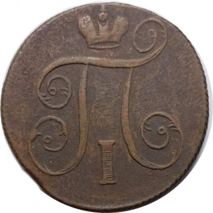 1 копейка 1801 год ЕМ Павел I (1796 - 1801) - F