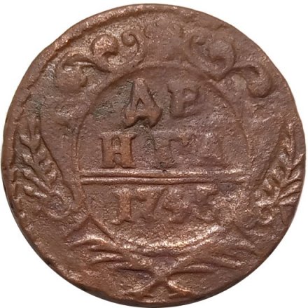 Денга 1745 год Елизавета Петровна (1741-1762) - F