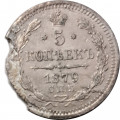 5 копеек 1879 год СПБ ФБ Александр II (1855—1881) - VG