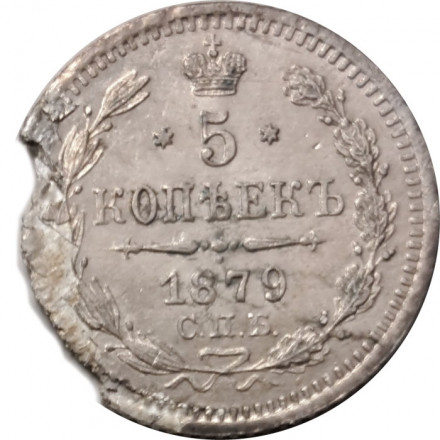 5 копеек 1879 год СПБ ФБ Александр II (1855—1881) - VG