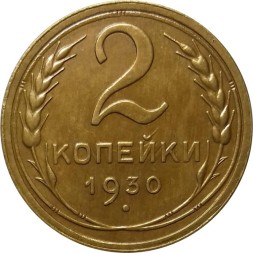 СССР 2 копейки 1930 год - UNC