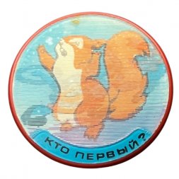 Значок "Кто первый?". Заяц и белка. Мультфильм (переливашка)