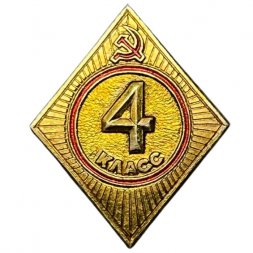 Значок СССР. Школа 4 класс