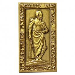 Значок Смоленск. Памятник полководцу 1812 года Кутузову