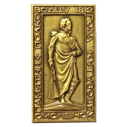 Значок Смоленск. Памятник полководцу 1812 года Кутузову