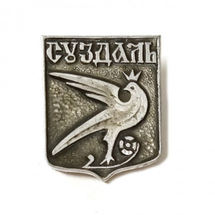 Значок Суздаль. Герб. Серия &quot;Разные&quot;