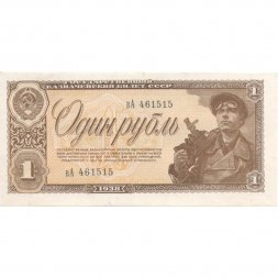 СССР 1 рубль 1938 год - UNC