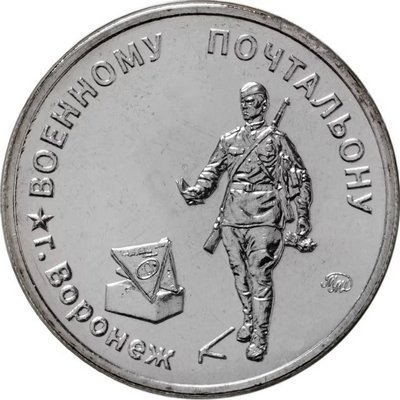 Жетон ММД - Фронтовой военный почтальон