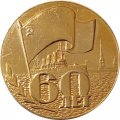 Настольная медаль Производственное объединение &quot;Кировский завод&quot;. 60 лет Октября