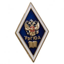 Знак (ромб) «Об окончании Уральской государственной юридической академии - УрГЮА»(винт)