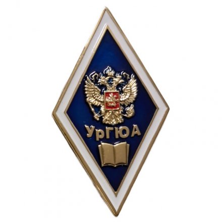 Знак (ромб) «Об окончании Уральской государственной юридической академии - УрГЮА»(винт)