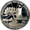 Россия 3 рубля 1995 год - Исследование русской Арктики - Великая северная экспедиция