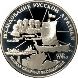 Россия 3 рубля 1995 год - Исследование русской Арктики - Великая северная экспедиция