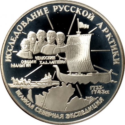 Россия 3 рубля 1995 год - Исследование русской Арктики - Великая северная экспедиция