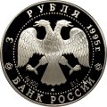 Россия 3 рубля 1995 год - Исследование русской Арктики - Великая северная экспедиция
