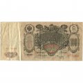 Российская империя 100 рублей 1910 год - Коншин - Овчинников - VF-