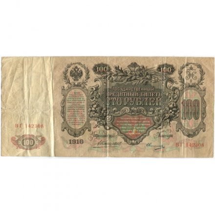 Российская империя 100 рублей 1910 год - Коншин - Овчинников - VF-