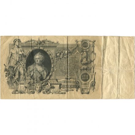 Российская империя 100 рублей 1910 год - Коншин - Овчинников - VF-