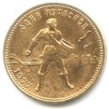 СССР (РСФСР) Один червонец 1977 год - Сеятель (ММД)