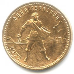 СССР (РСФСР) Один червонец 1977 год - Сеятель (ММД)