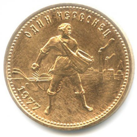 СССР (РСФСР) Один червонец 1977 год - Сеятель (ММД)