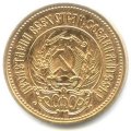 СССР (РСФСР) Один червонец 1977 год - Сеятель (ММД)