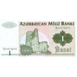 Азербайджан 1 манат 1992 год