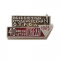 Значок &quot;Всесоюзный студенческий отряд имени 40 летия Победы 1985 г.&quot;