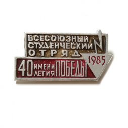 Значок "Всесоюзный студенческий отряд имени 40 летия Победы 1985 г."