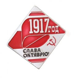 Значок 1917 Слава Октябрю!
