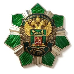 Знак 40 лет Пулковская таможня (большой знак)