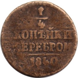 1/4 копейки 1840 год ЕМ Николай I (1825—1855) - VF-