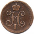 1/4 копейки 1840 год ЕМ Николай I (1825—1855) - VF-
