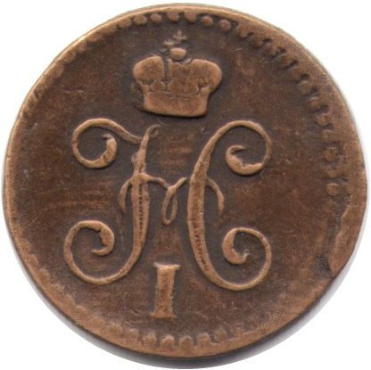 1/4 копейки 1840 год ЕМ Николай I (1825—1855) - VF-
